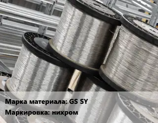 Нихромовая проволока GS SY нихром